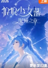 狼狼少女蓝之沉睡之章封面图