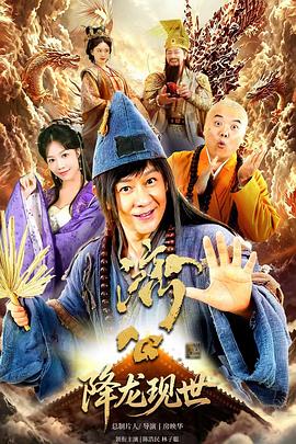 活佛济公之降龙现世封面图
