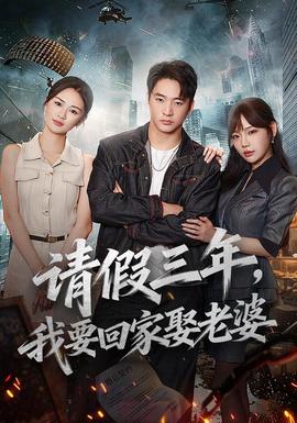 请假三年，我要回家娶老婆
