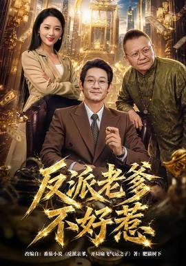 反派老爹不好惹