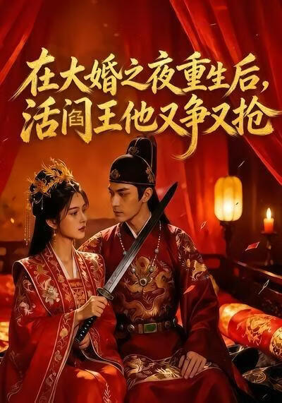 在大婚之夜重生后，活阎王他又争又抢