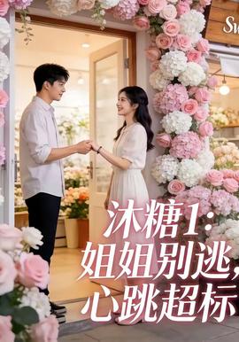沐糖1:姐姐别逃,心跳超标