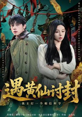 遇黄仙讨封,我主打一个相信科学