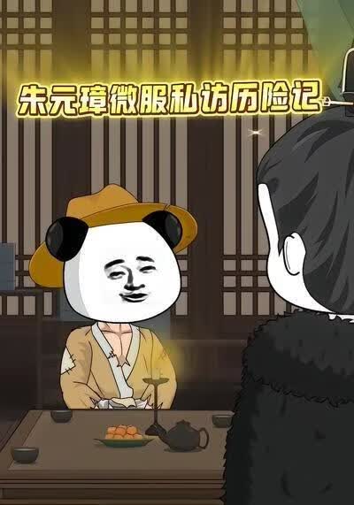 朱元璋微服私访历险记