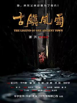 古镇风云在线观看