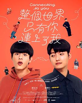 整个世界,只有你连上了我