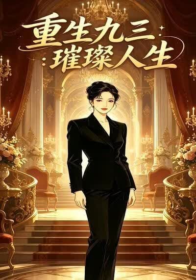 重生九三：璀璨人生在线观看