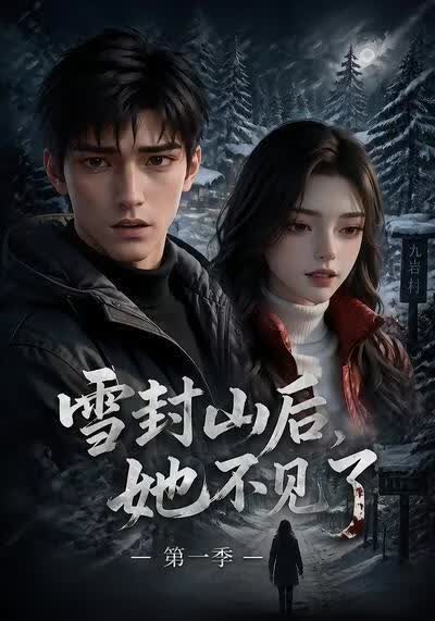 雪封山后她不见了（第一季）