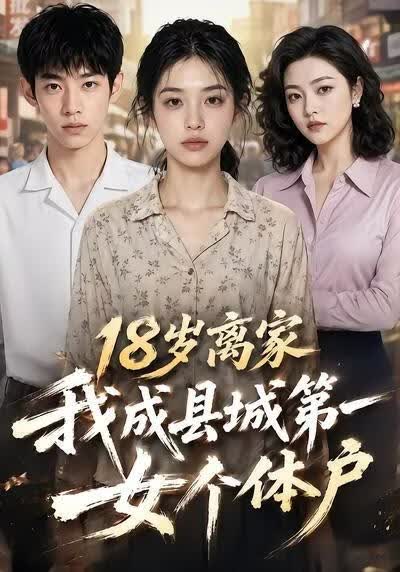 18岁离家我成县城第一女个体户