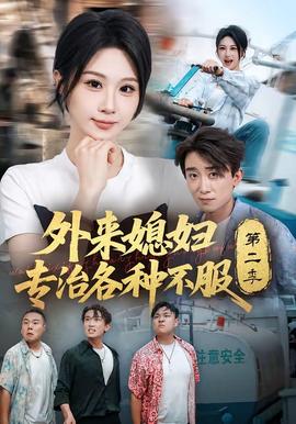 外来媳妇专治各种不服第二季