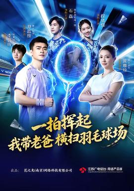 一拍挥起，我带老爸横扫羽毛球场