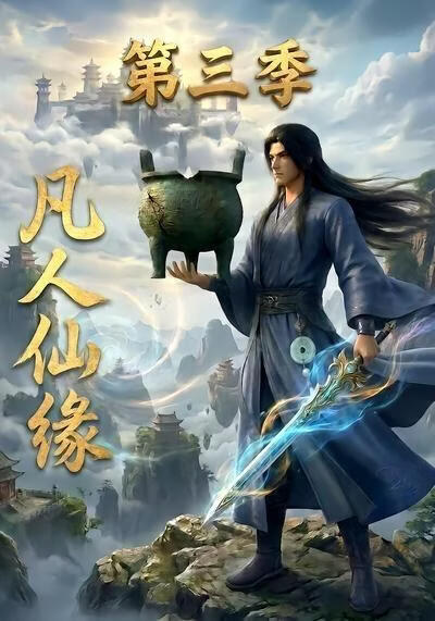 凡人仙缘第三季