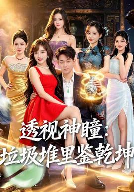 透视神瞳，垃圾堆里鉴乾坤