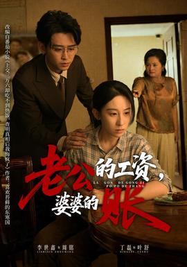 老公的工资，婆婆的账
