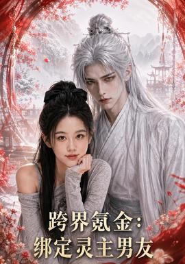 跨界氪金，绑定灵主男友