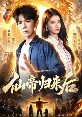 仙帝归来后
