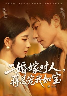 二婚嫁对人，蒋总宠我如宝