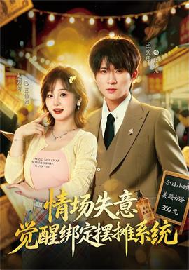 情场失意觉醒绑定摆摊系统封面图