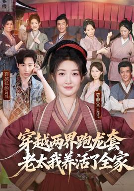 穿越两界跑龙套，老太我养活了全家封面图