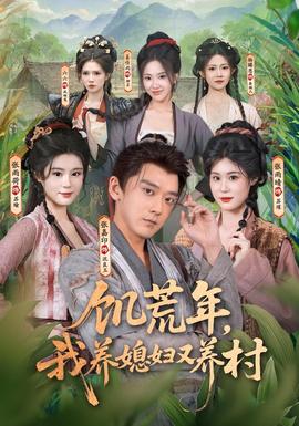 饥荒年，我养媳妇又养村