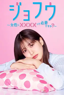 女风~女性需要××××吗?