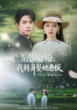 前任悔婚，我转身娶她老板