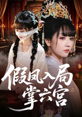 假凤入局掌六宫