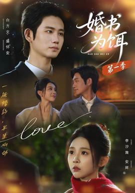 婚书为饵第一季封面图