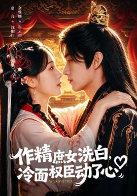 作精庶女洗白，冷面权臣动了心