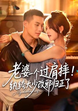 老婆一个过肩摔！纨绔大少改邪归正了