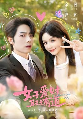 女子爱财取之有道封面图