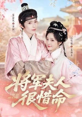 将军夫人很惜命