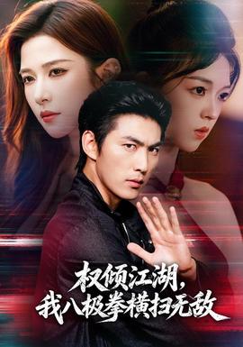 权倾江湖,我八极拳横扫无敌