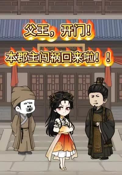 父王开门本郡主闯祸回来啦