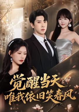 觉醒当天，唯我依旧笑春风