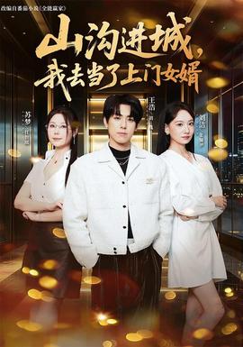 山沟进城，我去当了上门女婿