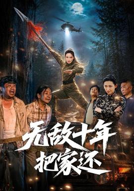 无敌十年把家还