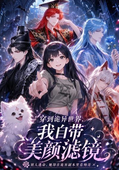 穿到诡异世界我自带美颜滤镜