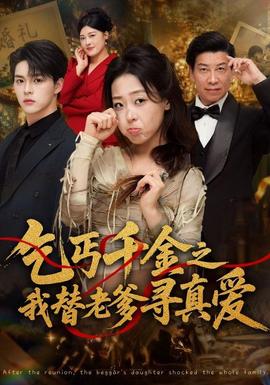 乞丐千金之我替老爹寻真爱