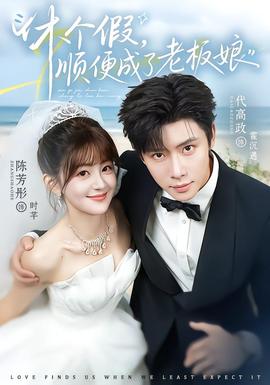 休个假，顺便成了老板娘