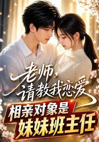 老师请教我恋爱相亲对象是妹妹班主任