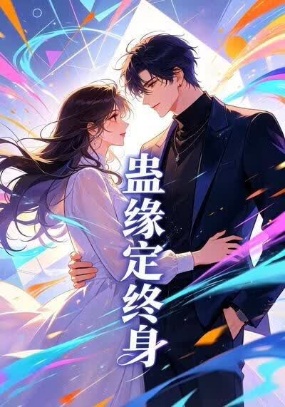蛊缘定终身
