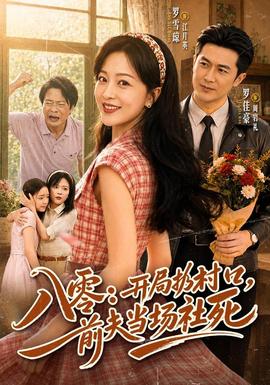 八零：开局扔村口，前夫当场社死