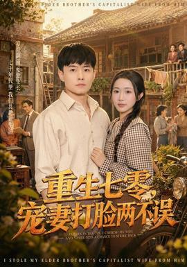 重生七零，宠妻打脸两不误