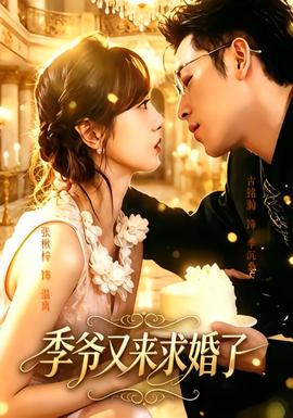 季爷又来求婚了封面图