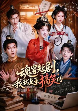 魂穿短剧，我就是来搞笑的封面图