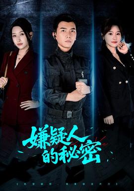嫌疑人的秘密
