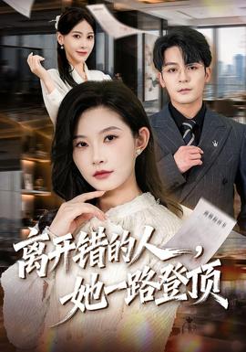 离开错的人，她一路登顶