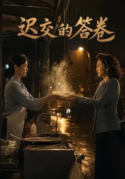 迟交的答卷