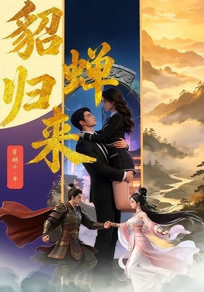 貂蝉归来